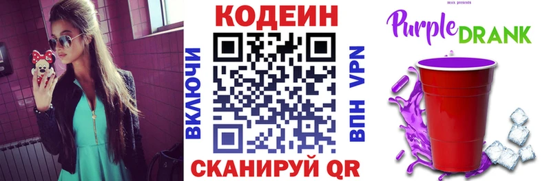 Кодеин Purple Drank  Новотроицк 